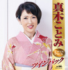 真木ことみツインパック