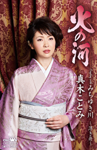 真木ことみ 火の河 歌詞 - 歌ネット