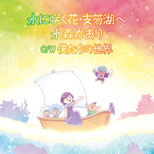 水に咲く花・支笏湖へ（タイプE）[カセット]