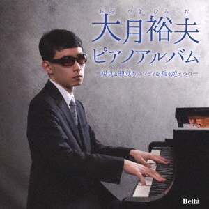 大月裕夫 ピアノアルバム～視覚と聴覚のハンディを乗り超えつつ～