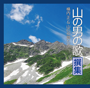 横内正 山の仲間たち 山の男の歌 撰集 クラウン徳間ミュージックショップ