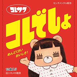 コレでしょ
