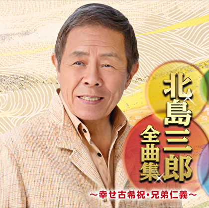 北島三郎全曲集～幸せ古希祝・兄弟仁義～