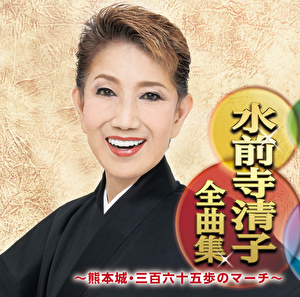 水前寺清子全曲集～熊本城・三百六十五歩のマーチ～
