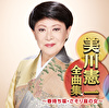 美川憲一全曲集～春待ち坂・さそり座の女～
