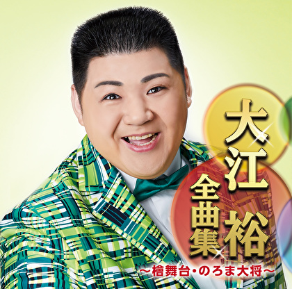 大江裕全曲集～檜舞台・のろま大将～