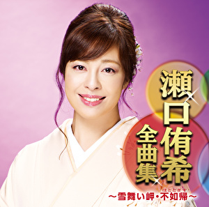 瀬口侑希 瀬口侑希全曲集 雪舞い岬 不如帰 クラウン徳間ミュージックショップ