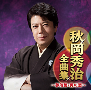 秋岡秀治 秋岡秀治全曲集 夢落葉 男の酒 クラウン徳間ミュージックショップ