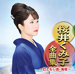 桜井くみ子全曲集～灯ともし頃・海宿～