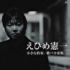 小さな約束／歌バカ家族