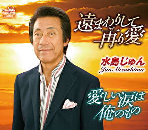 水島じゅん 遠まわりして再り愛 愛しい涙は俺のもの クラウン徳間ミュージックショップ 水島じゅん 遠まわりして再り愛 愛しい涙は俺のもの クラウン徳間ミュージックショップ