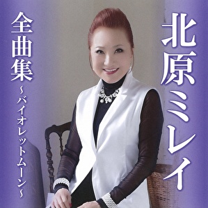 北原ミレイ全曲集～バイオレットムーン～