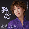 酔心／小さな恋の物語