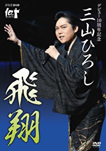 NHK DVD デビュー10周年記念 三山ひろし 飛翔