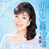 中村仁美作品集 ～軌跡～