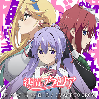 I WANT TO GROW【コラボ盤】