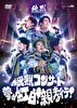 純烈コンサート　～夢は紅白！親孝行！～　
