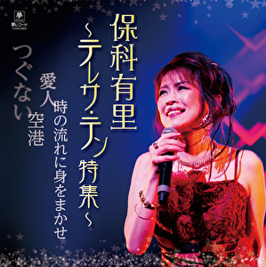 保科有里～テレサ・テン特集～