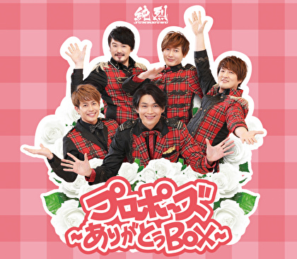 プロポーズ～ありがとうBOX～【生産限定盤】
