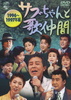 サブちゃんと歌仲間　１９９６～１９９７年編