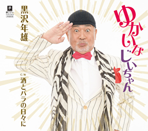 ゆかいなじいちゃん／酒とバラの日々に