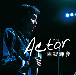 アクター　～西郷輝彦55周年記念ベスト～