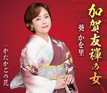 加賀友禅の女(ひと) [カセット]