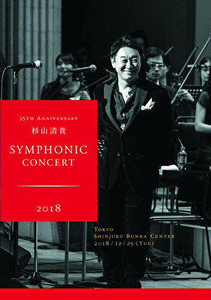 35th Anniversary　杉山清貴 Symphonic Concert 2018 at　新宿文化センター [DVD]