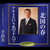 北国の春／アケミという名で十八で