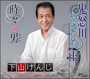 下山けんじ 鬼怒川やさしい雨 時々の男 クラウン徳間ミュージックショップ 下山けんじ 鬼怒川やさしい雨 時々の男 クラウン徳間ミュージックショップ