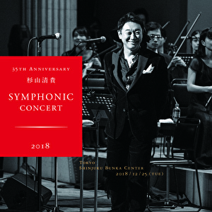 35th Anniversary 杉山清貴 Symphonic Concert 2018 live at 新宿文化センター