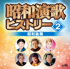 昭和演歌ヒストリー②　昭和後期