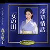 浮草情話／女の川