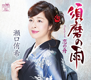 瀬口侑希 須磨の雨 恋の舟 クラウン徳間ミュージックショップ