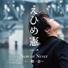 Now or Never ～一期一会～