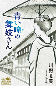 青い瞳の舞妓さん