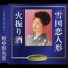 雪国恋人形／火振り酒