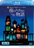 夜のとばりの物語（BD）