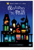 夜のとばりの物語（DVD）