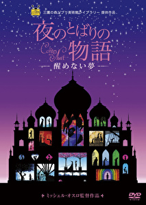 アニメーション 夜のとばりの物語 醒めない夢 Dvd クラウン徳間ミュージックショップ