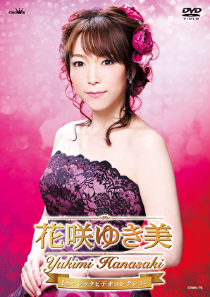 花咲ゆき美ミュージックビデオコレクション