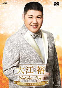 大江裕 大江裕ミュージックビデオコレクション クラウン徳間ミュージックショップ