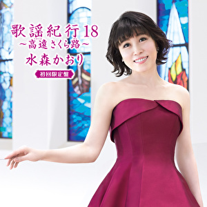 歌謡紀行18～高遠 さくら路～(初回限定盤)