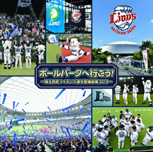 ボールパークへ行こう!～埼玉西武ライオンズ選手登場曲集2019～