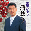 五木ひろし　酒語り