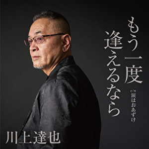 川上達也 もう一度逢えるなら 涙はおあずけ クラウン徳間ミュージックショップ