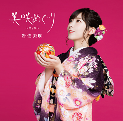 美咲めぐり～第2章～（初回限定盤）
