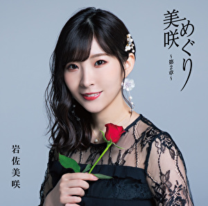 美咲めぐり～第2章～（通常盤）