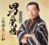 男の覚悟