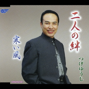 つげゆうじ 二人の絆 寒い風 クラウン徳間ミュージックショップ